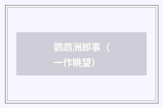 鹦鹉洲即事（一作眺望）