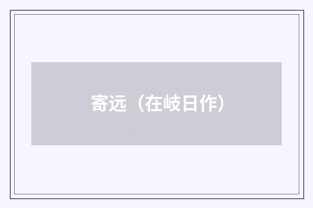寄远（在岐日作）