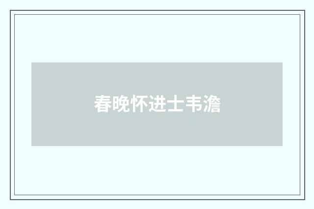 春晚怀进士韦澹