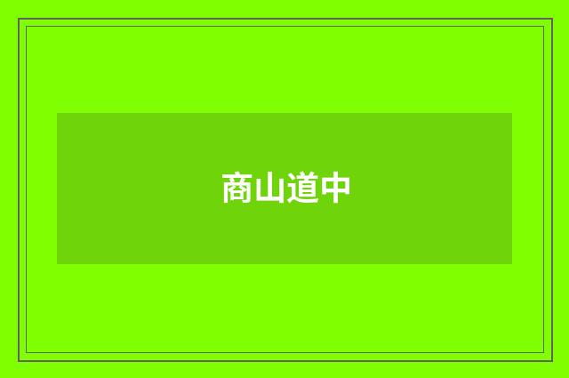 商山道中