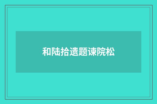 和陆拾遗题谏院松