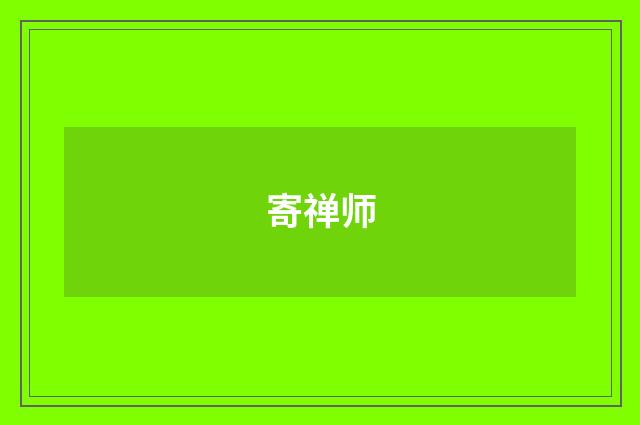 寄禅师