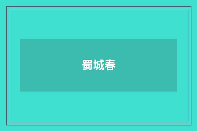 蜀城春