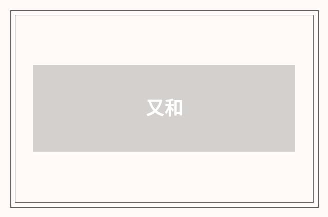 又和