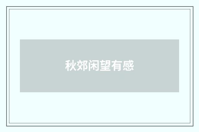秋郊闲望有感