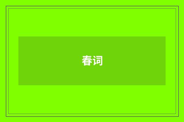 春词
