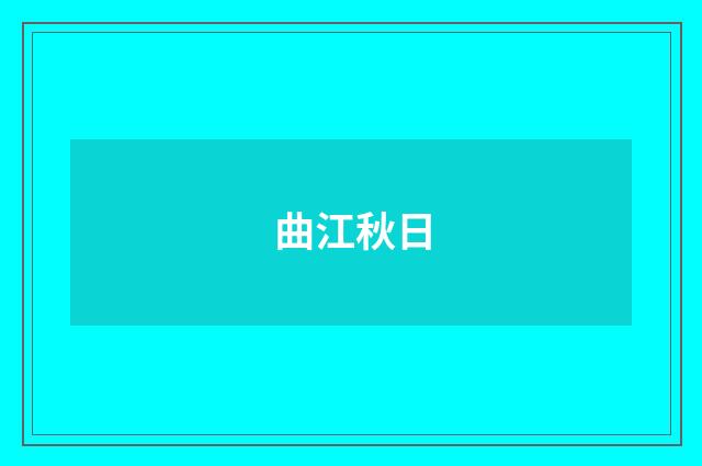 曲江秋日