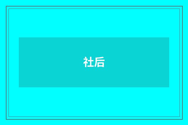 社后
