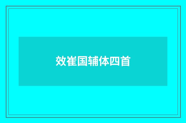 效崔国辅体四首
