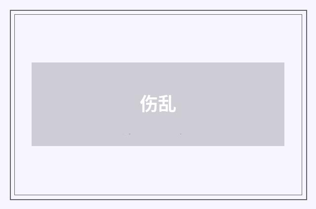 伤乱