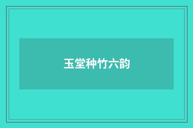 玉堂种竹六韵