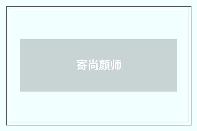 寄尚颜师