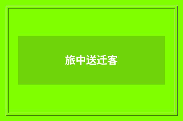 旅中送迁客