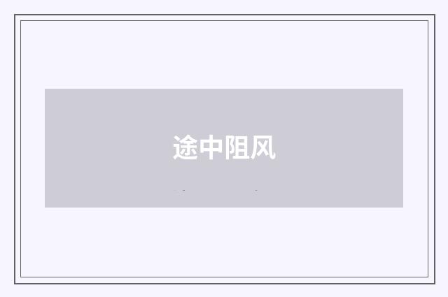 途中阻风