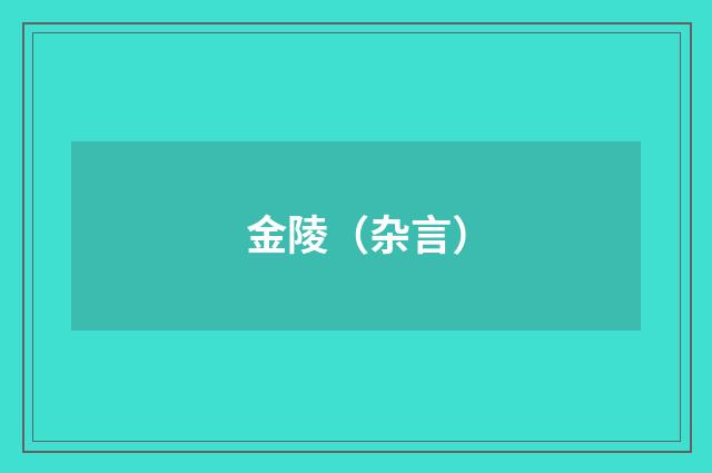 金陵（杂言）
