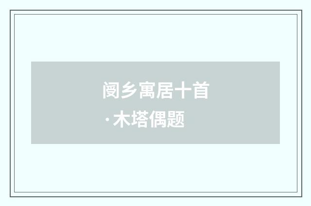 阌乡寓居十首·木塔偶题
