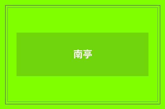 南亭
