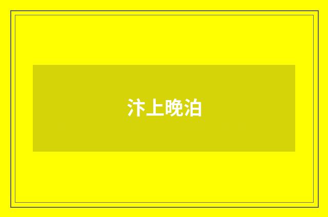 汴上晚泊