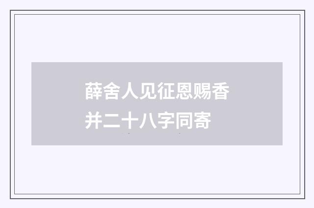 薛舍人见征恩赐香并二十八字同寄