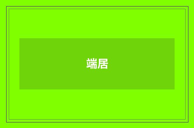 端居