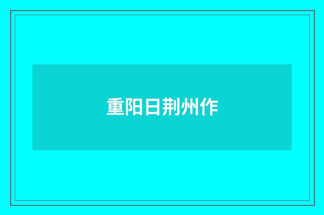 重阳日荆州作