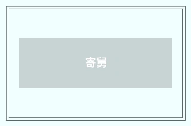 寄舅