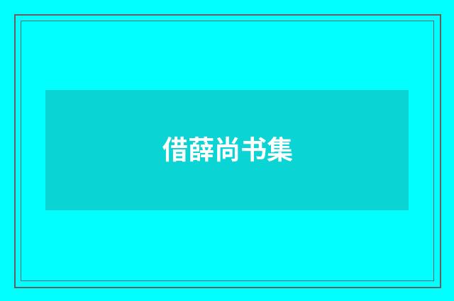 借薛尚书集