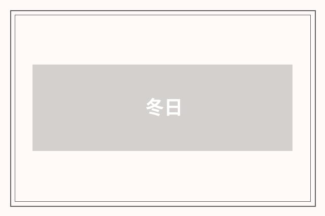 冬日