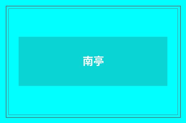 南亭