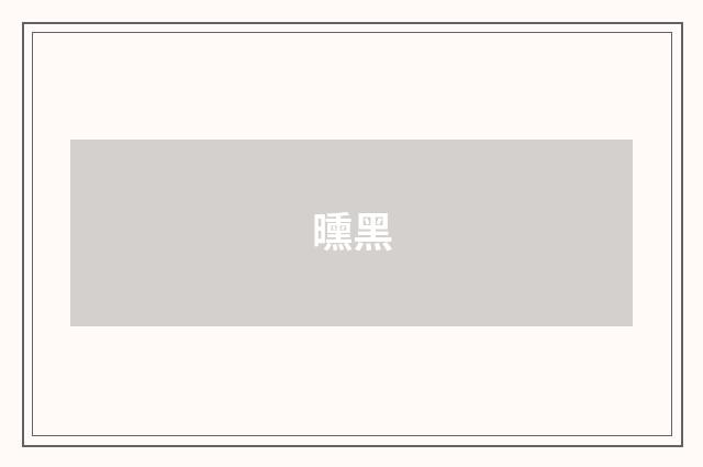 曛黑