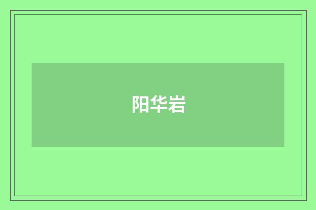 阳华岩