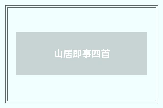 山居即事四首