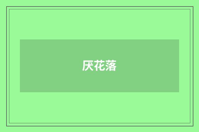 厌花落