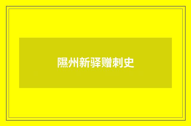 隰州新驿赠刺史
