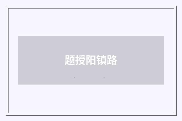 题授阳镇路