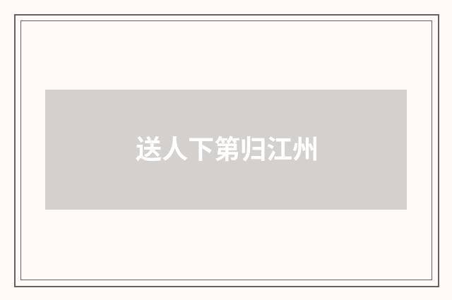 送人下第归江州