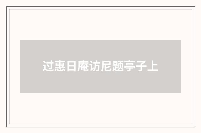 过惠日庵访尼题亭子上