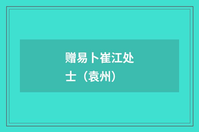 赠易卜崔江处士（袁州）