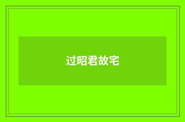 过昭君故宅