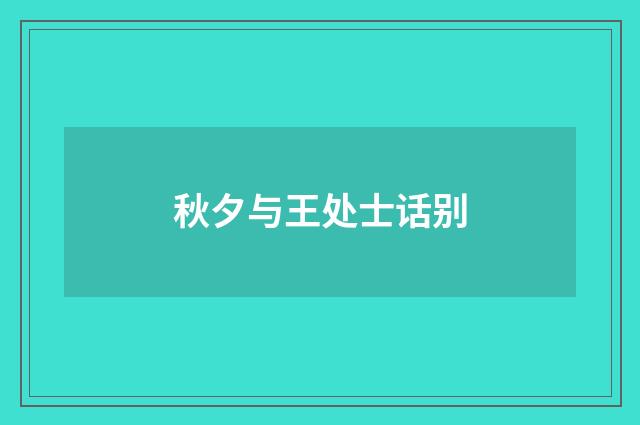 秋夕与王处士话别