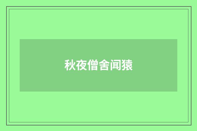 秋夜僧舍闻猿