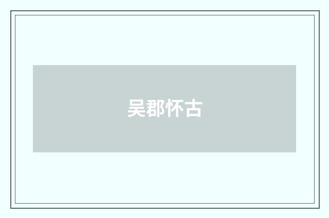 吴郡怀古