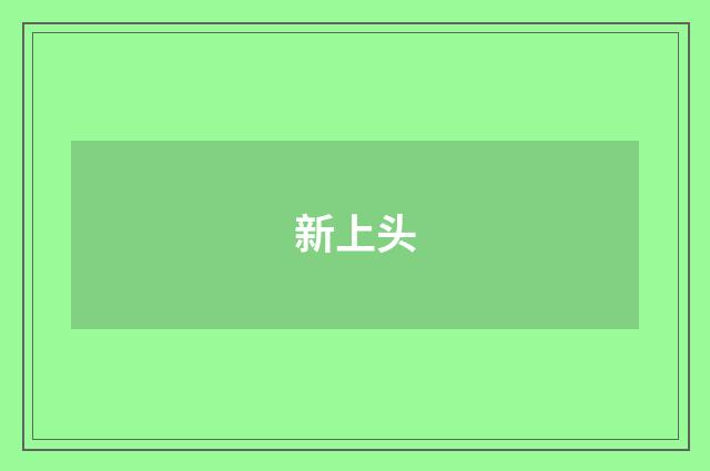 新上头