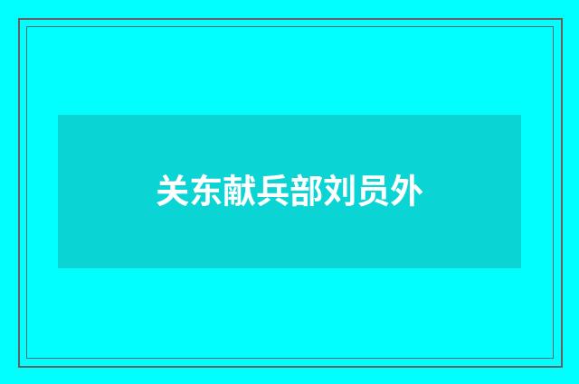 关东献兵部刘员外