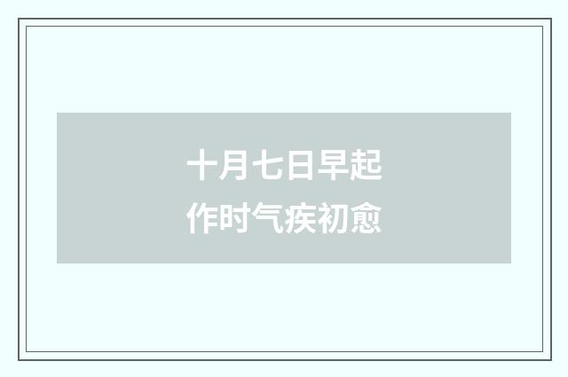 十月七日早起作时气疾初愈