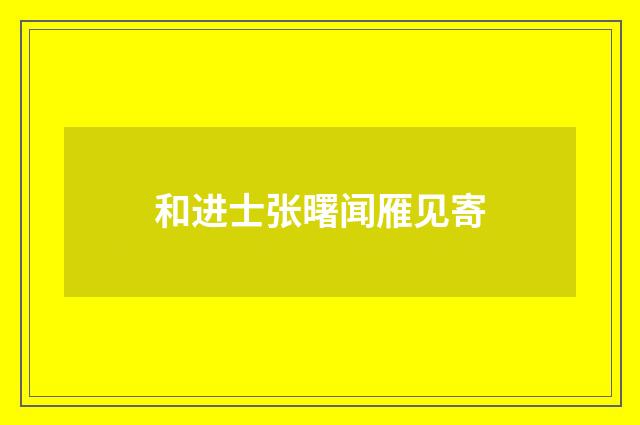 和进士张曙闻雁见寄