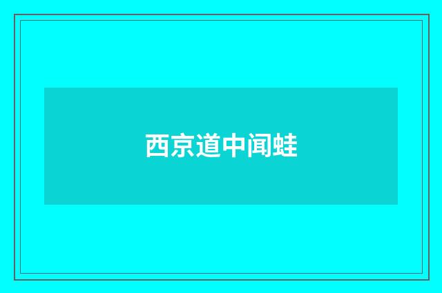 西京道中闻蛙