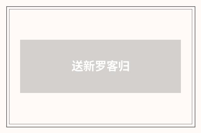 送新罗客归