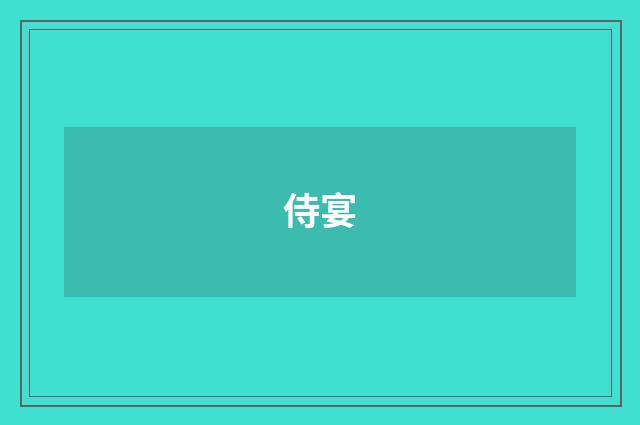 侍宴