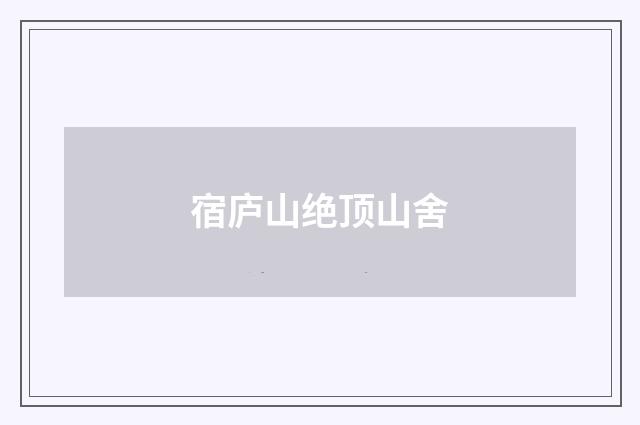 宿庐山绝顶山舍